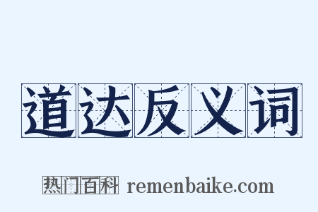 道达反义词是什么意思的图片